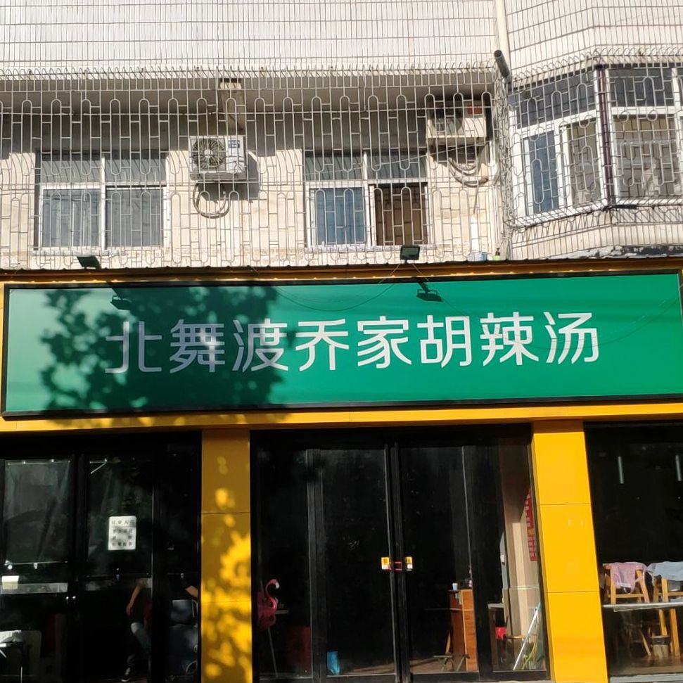 北舞渡乔家了胡辣汤