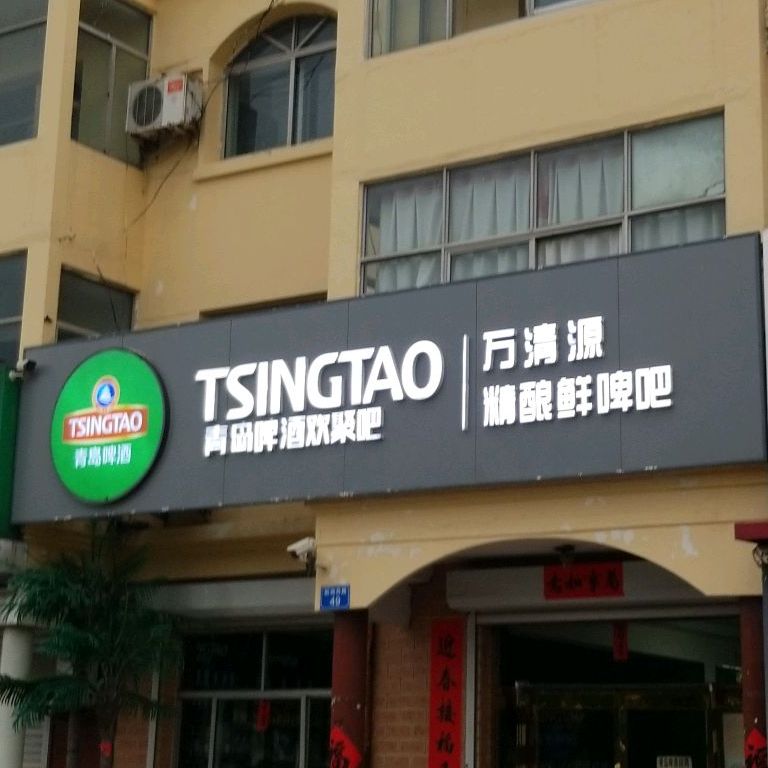 万清源精酿鲜啤吧