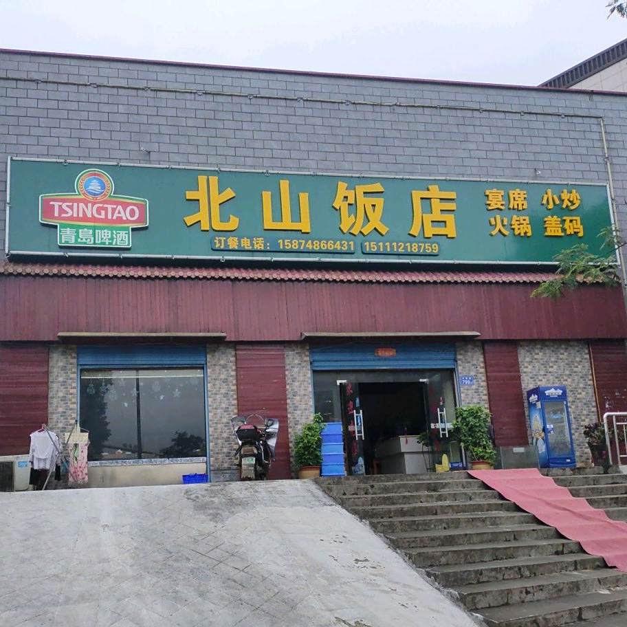 北山饭店