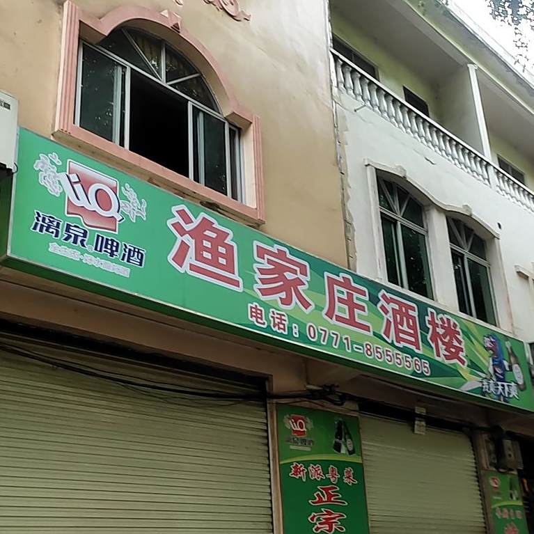 渔家庄(北环路店)
