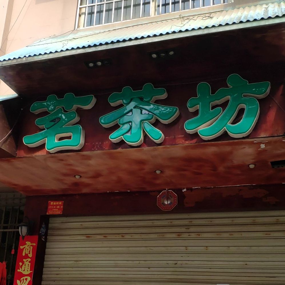 茗茶坊(祥和路店)