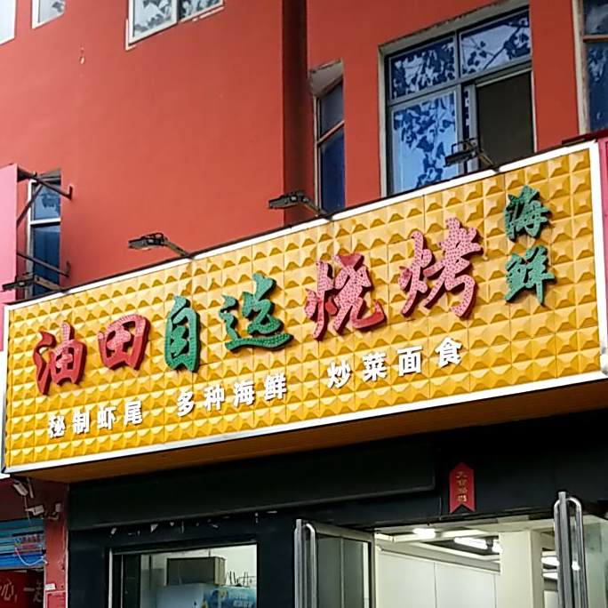 油田自选烧烤(北京大道店)
