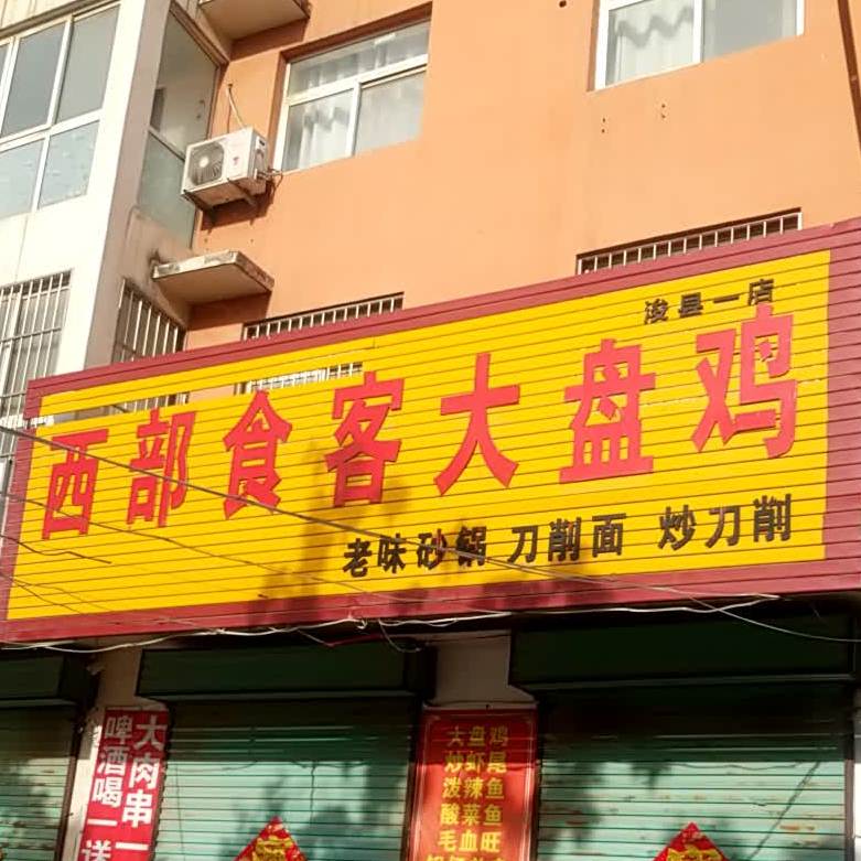 西部食客大盘鸡(浚县一店)