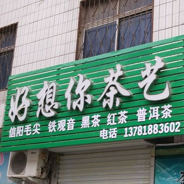 好想你茶艺