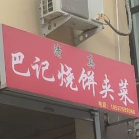 八街烧饼夹菜