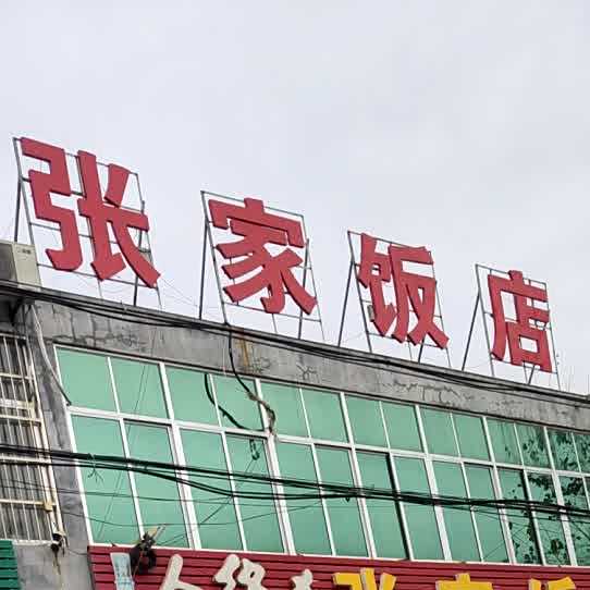 张家饭店(汶泗公路店)