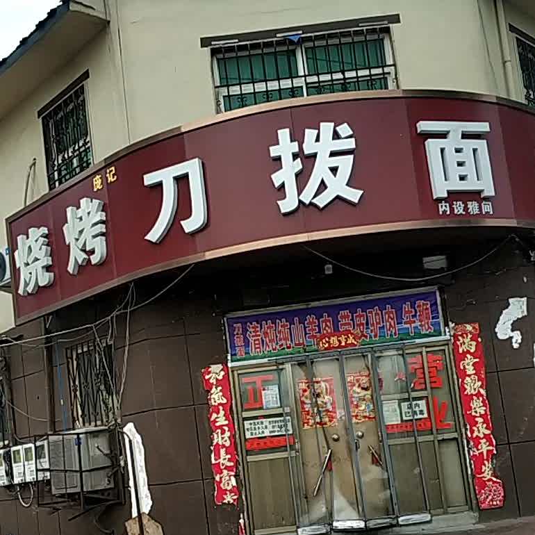 庞记烧烤刀拨面