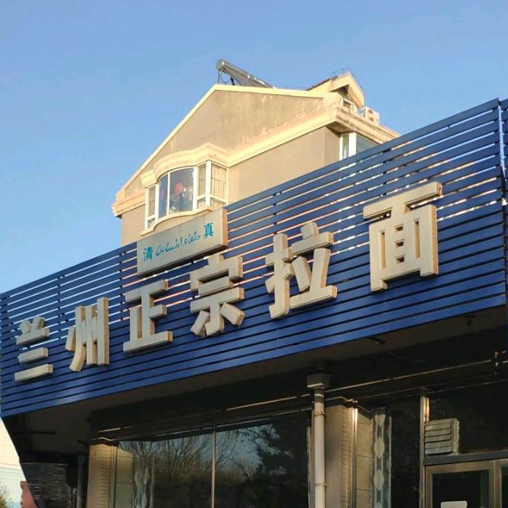 清真兰州正宗拉面(渤大小区店)