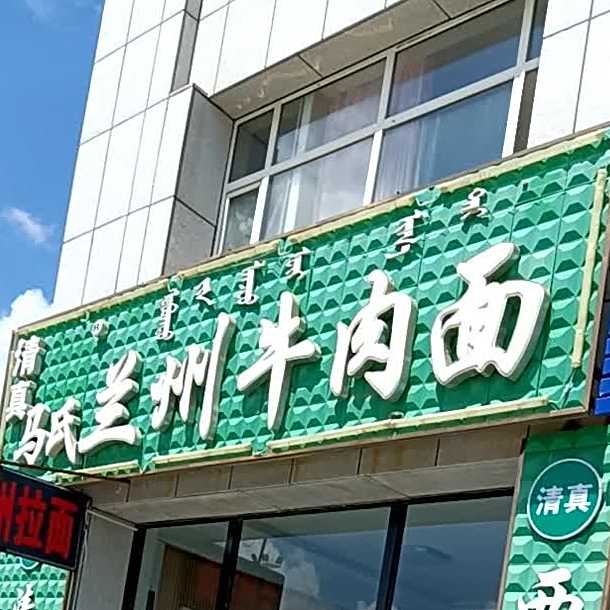 清真马氏兰州牛肉拉面馆(圣高华府南区店)