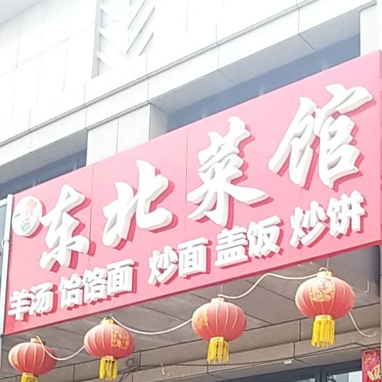 东北菜馆