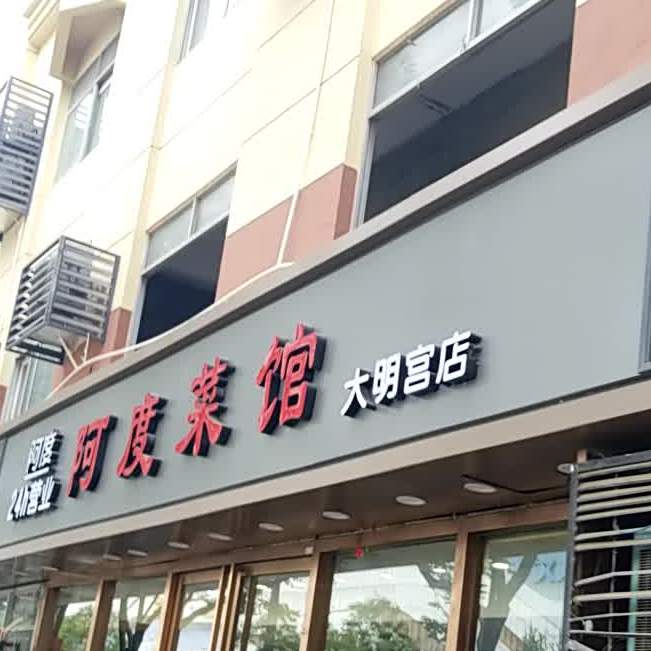 阿度菜馆(大明宫店)