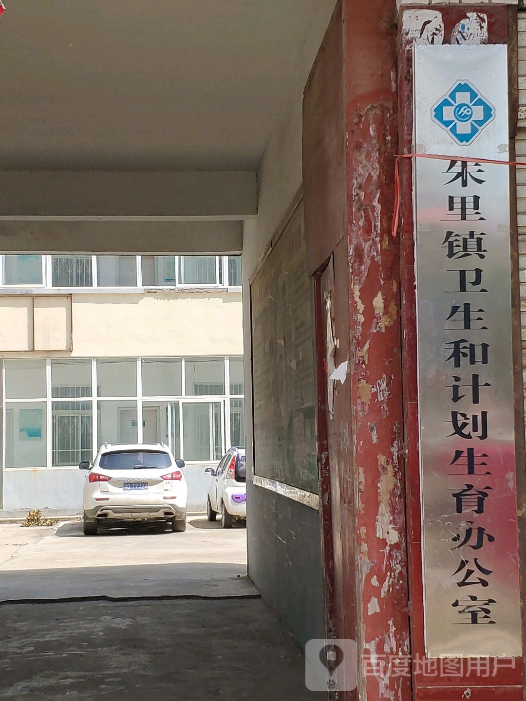 朱里镇卫生和计划生育管理服务中心