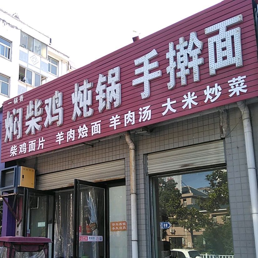 清真焖柴鸡炖锅手擀面(盛世嘉园中区店)