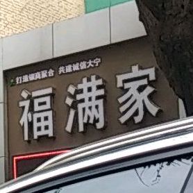 福满家(西街店)