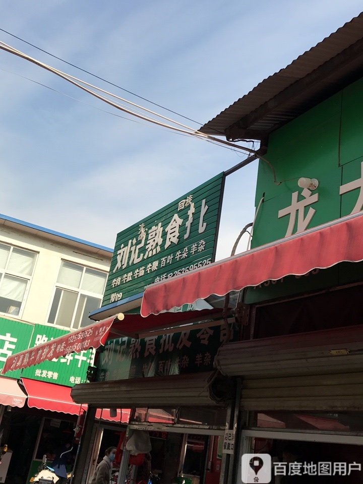 刘记鲜肉店(清真)