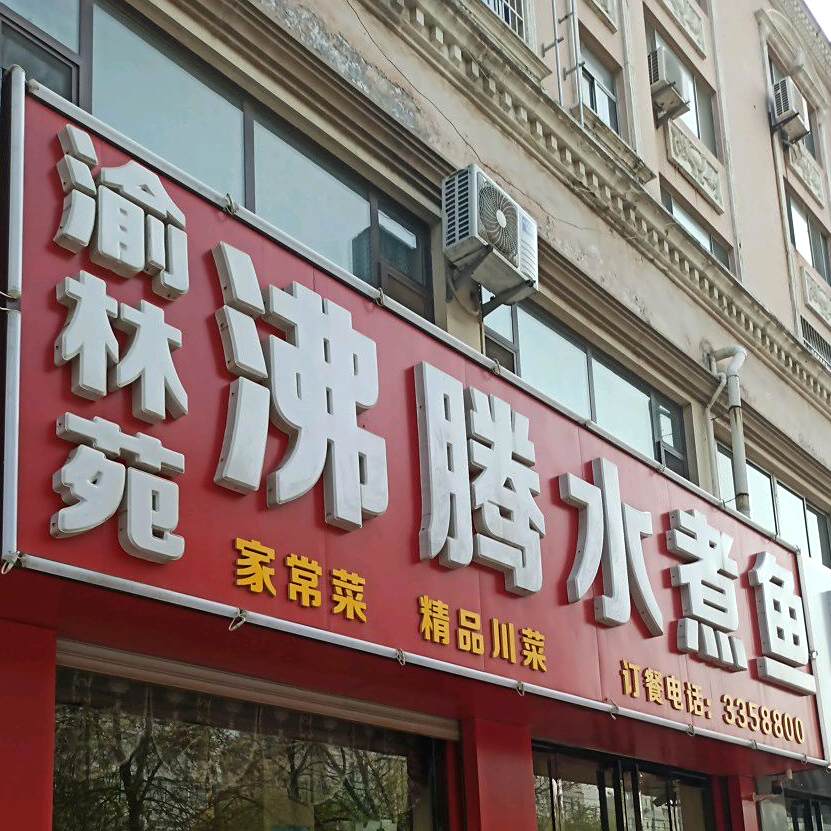 渝林苑沸腾水煮鱼
