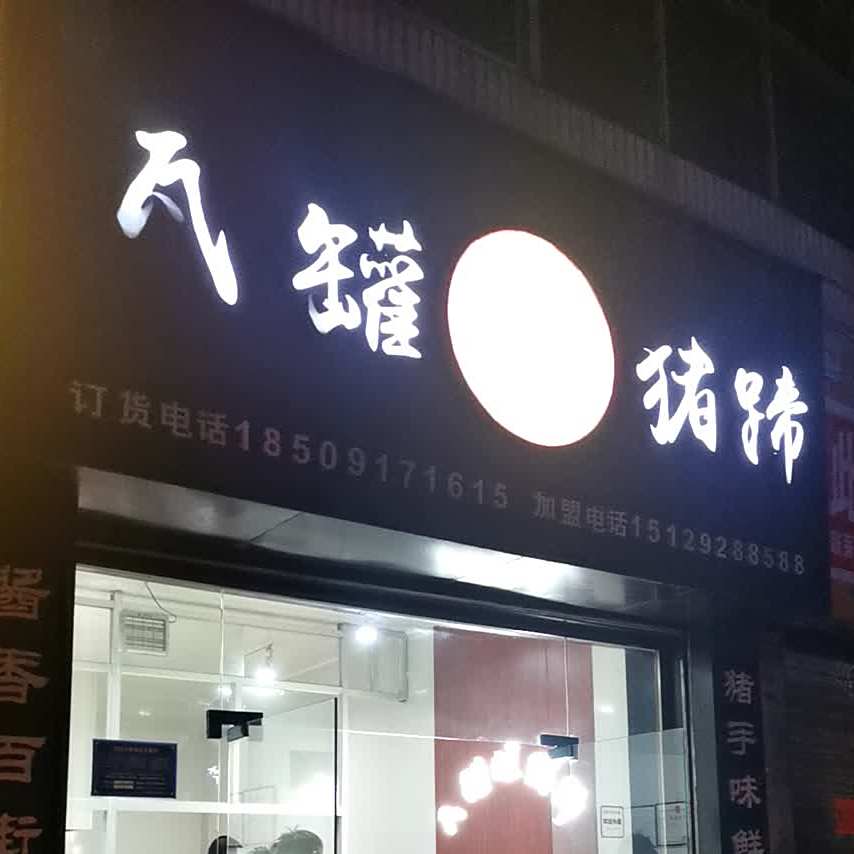 瓦罐烂猪蹄(权家巷店)