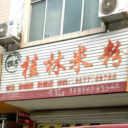担子桂林米粉(中山路店)