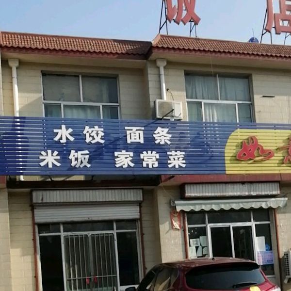 如意饭店(新都路店)