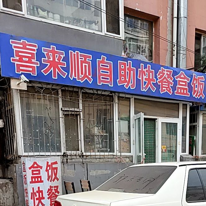 喜来登自助快餐盒饭(蓝天街店)