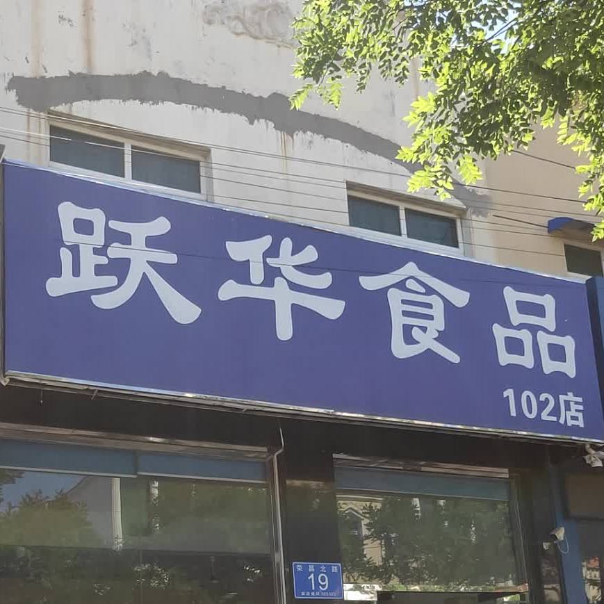 跃华食品(102店)