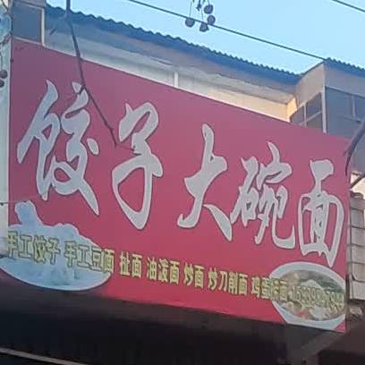 饺子馆大碗面