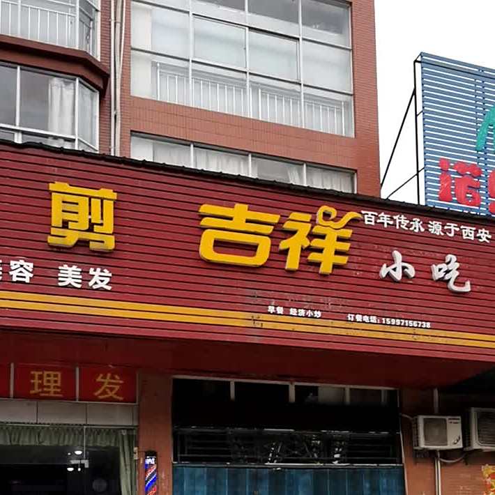 吉祥馄饨(滨湖南路店)