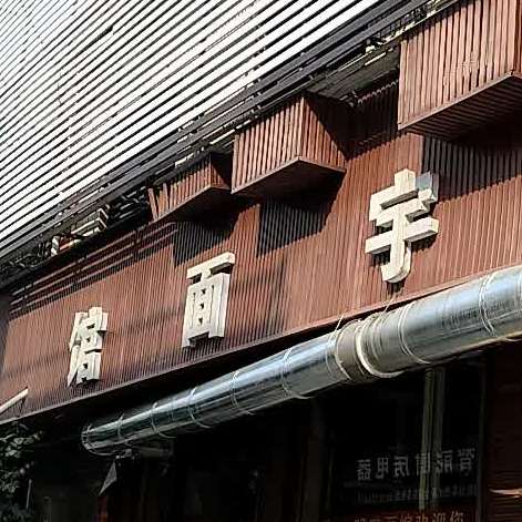 明宇面管