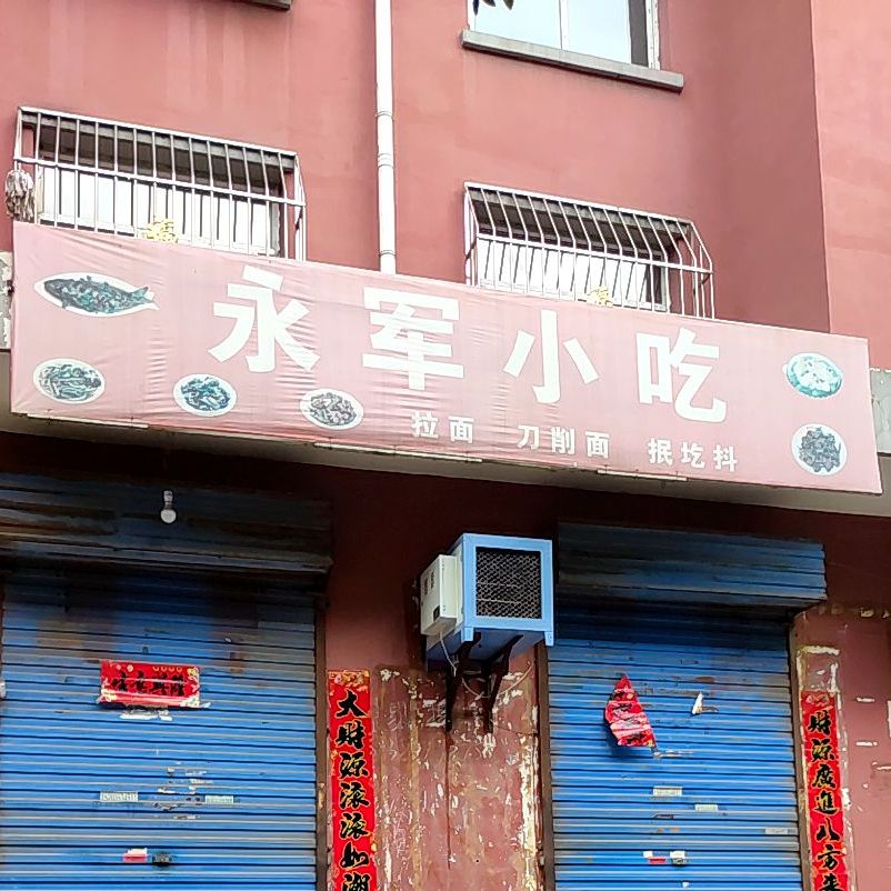 永军小吃