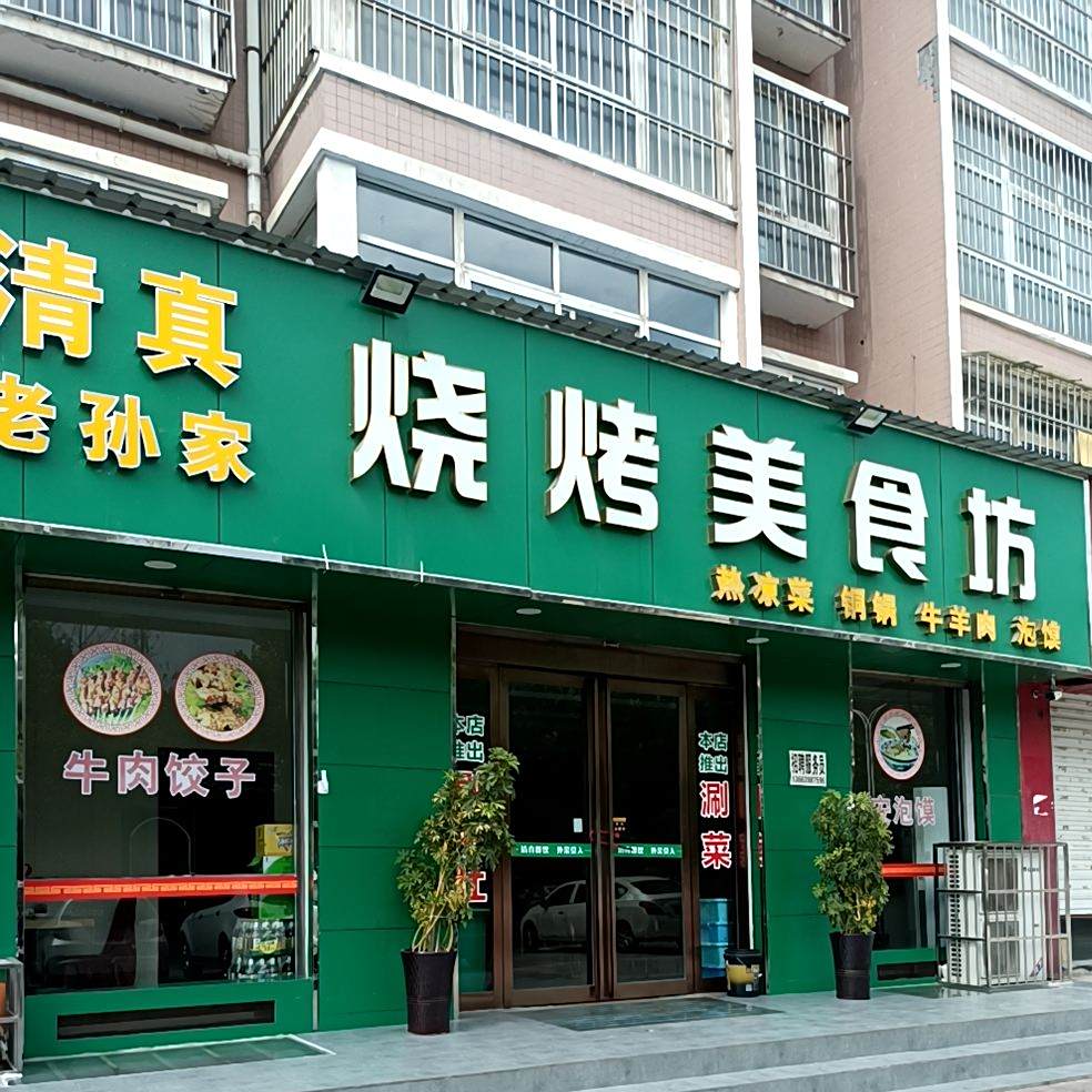 老孙家烤烧美食坊(清馨园店)