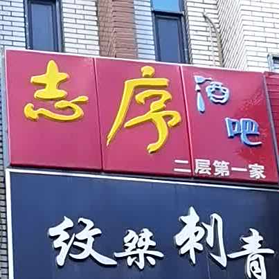 志序酒吧