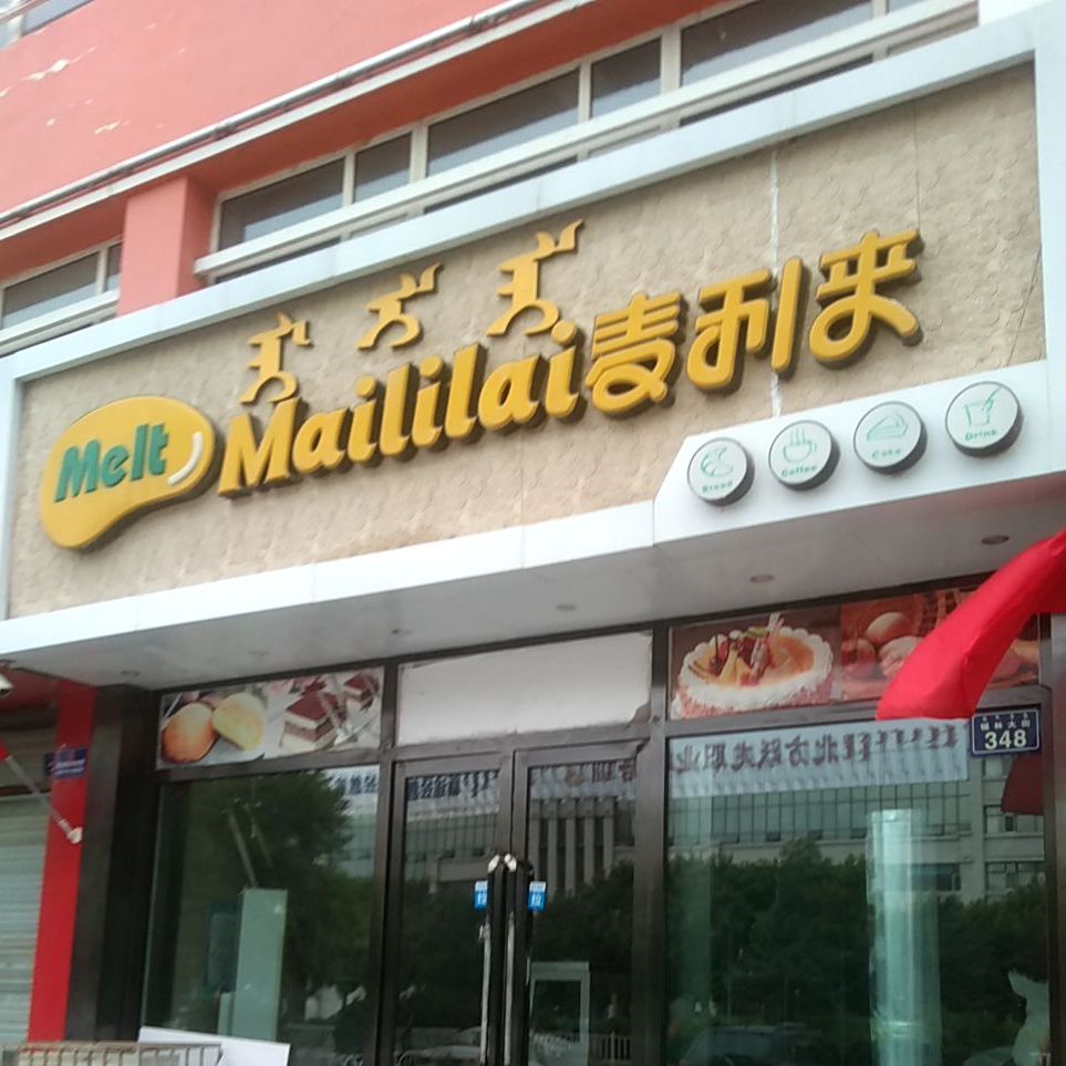 麦利来(锡林大街店)