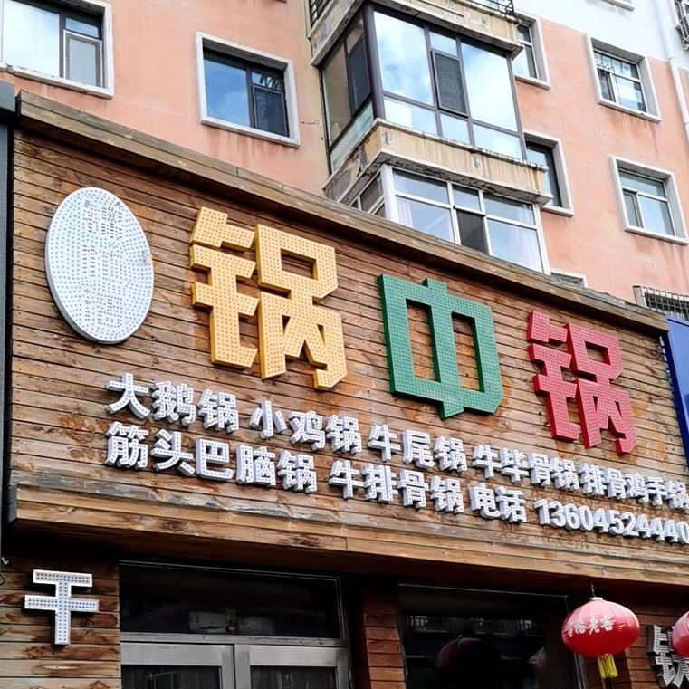 锦忙活锅中国(重建路店)