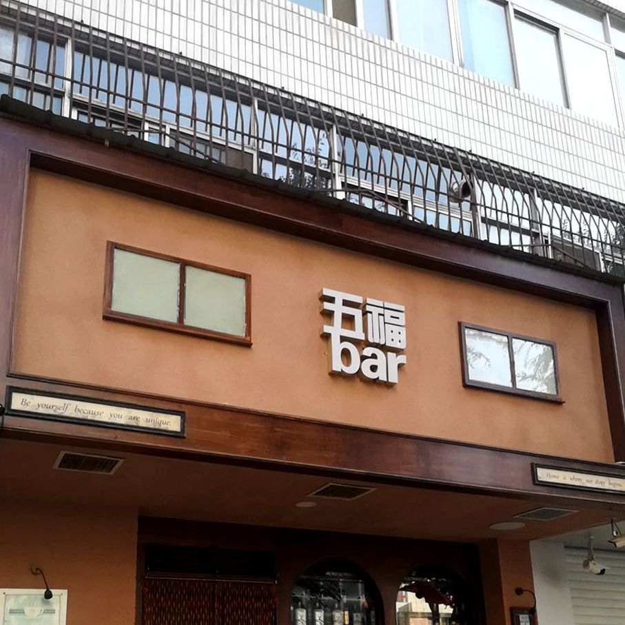 五福酒店