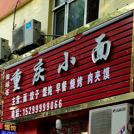 味如客重庆小面