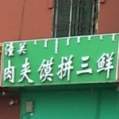 潼关肉酱摸拼三鲜