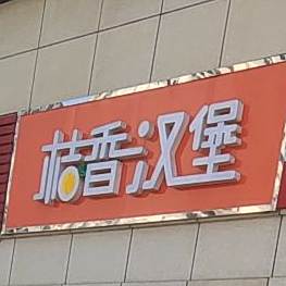 桔香汉堡