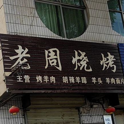 老周烧烤