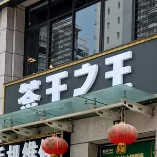 千王之王(范蠡东路店)