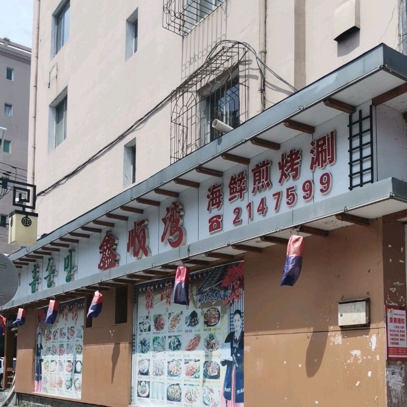 鑫顺湾海鲜涮烤(朝韩风情街店)