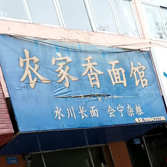 农家香面馆