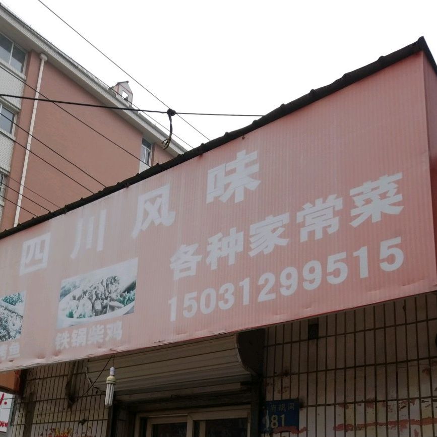 四川风味各种家常菜