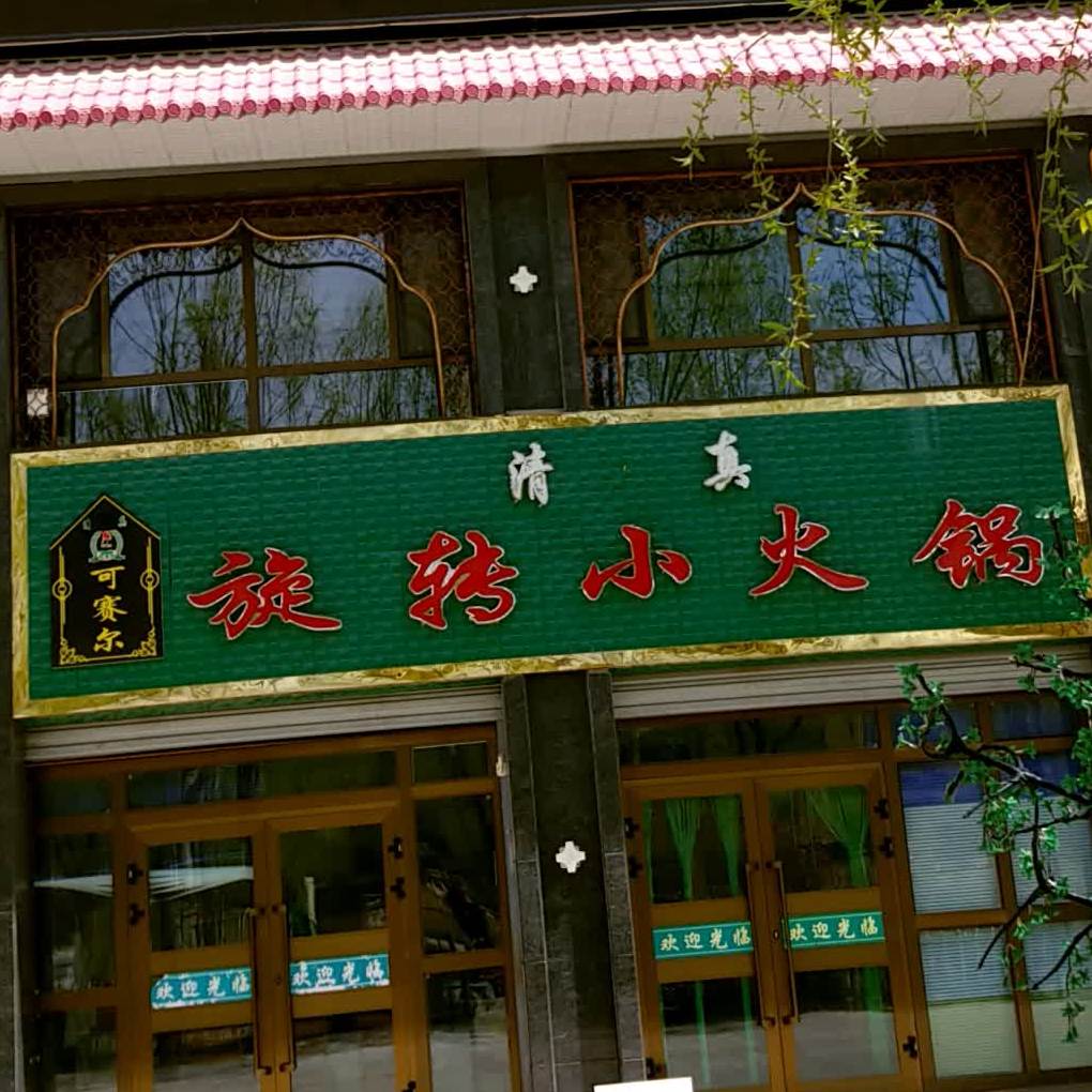 清真·可赛尔牛肉面(平安店)