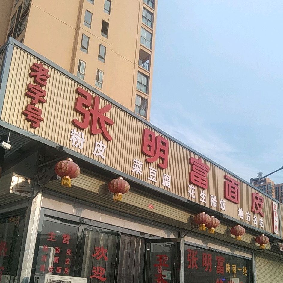 张明富面皮店(汉中五分店)