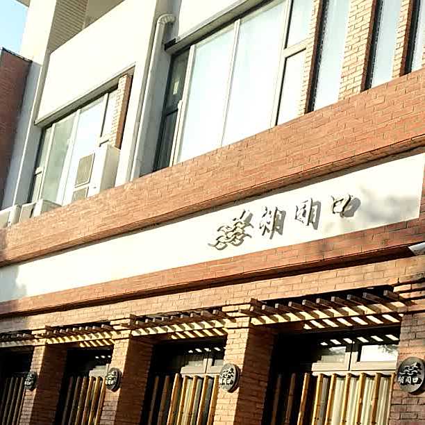 胡同口小有滋有(电力明园店)