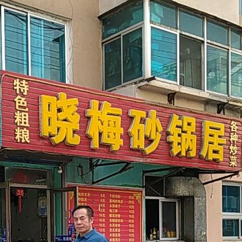晓梅砂锅居