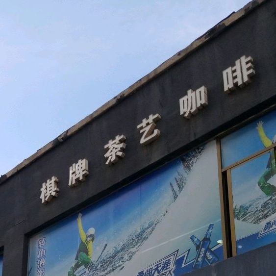 转角酒馆