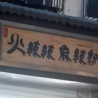 火辣辣麻辣粉(桃园二巷店)