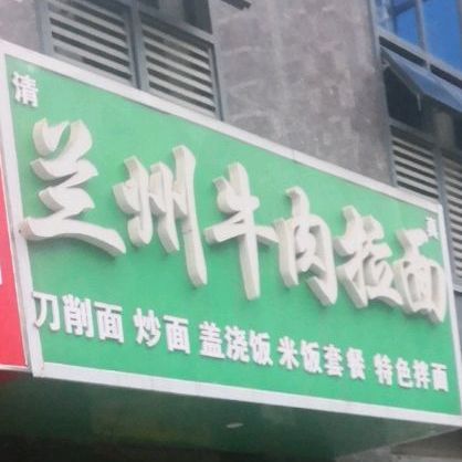 清真兰州牛肉拉面(万密斋大道店)