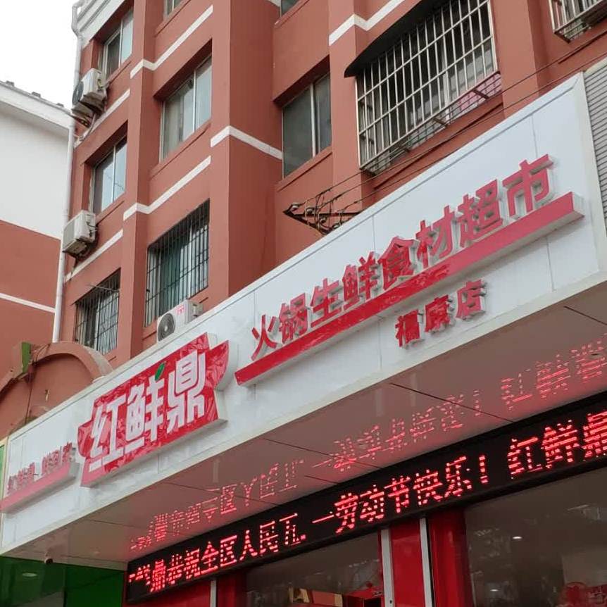 红鲜鼎活过食材超市(福康店)